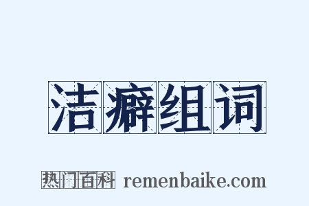 洁癖组词是什么意思的图片